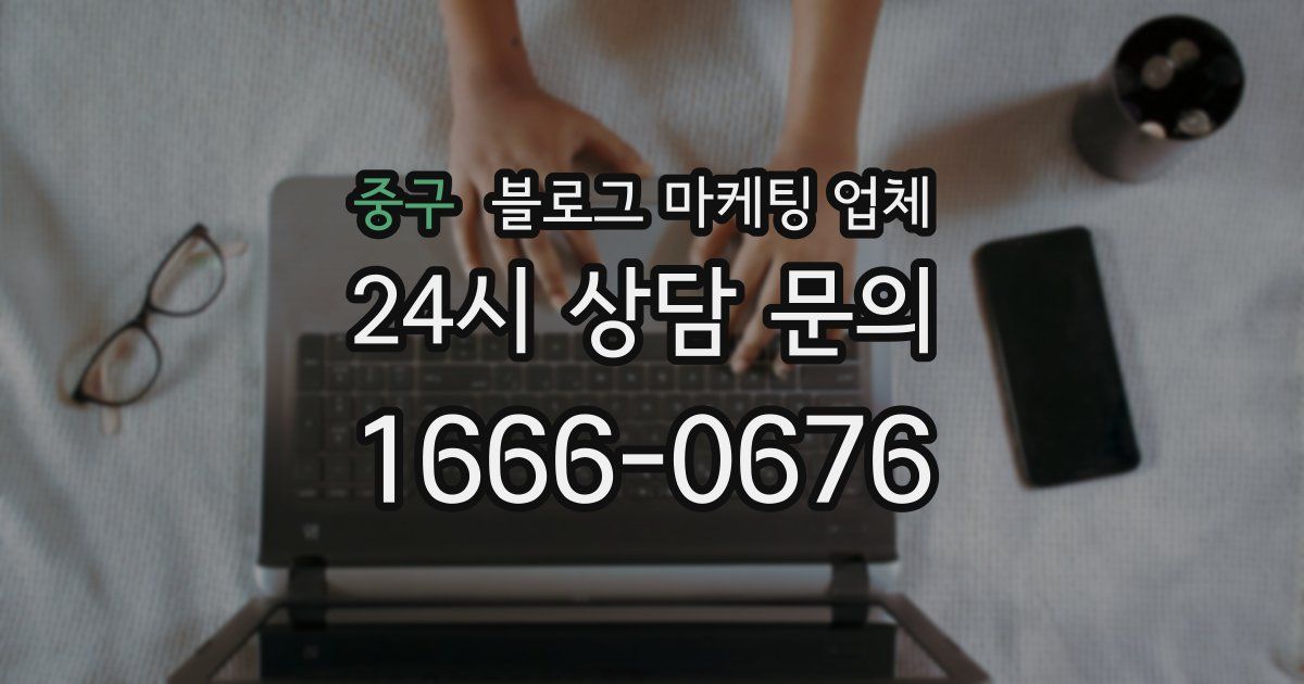 중구 블로그 마케팅 업체
