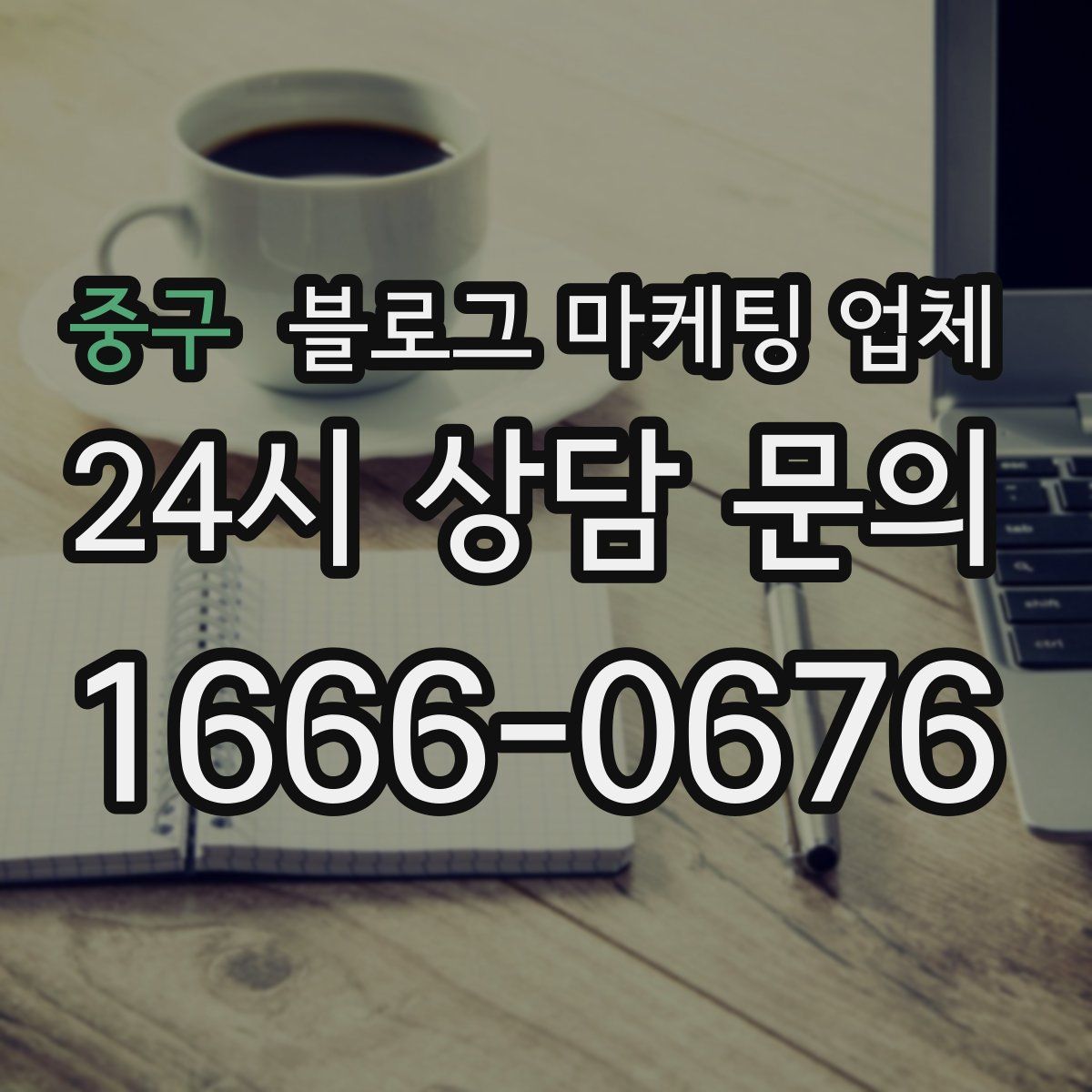 중구 블로그 마케팅 업체
