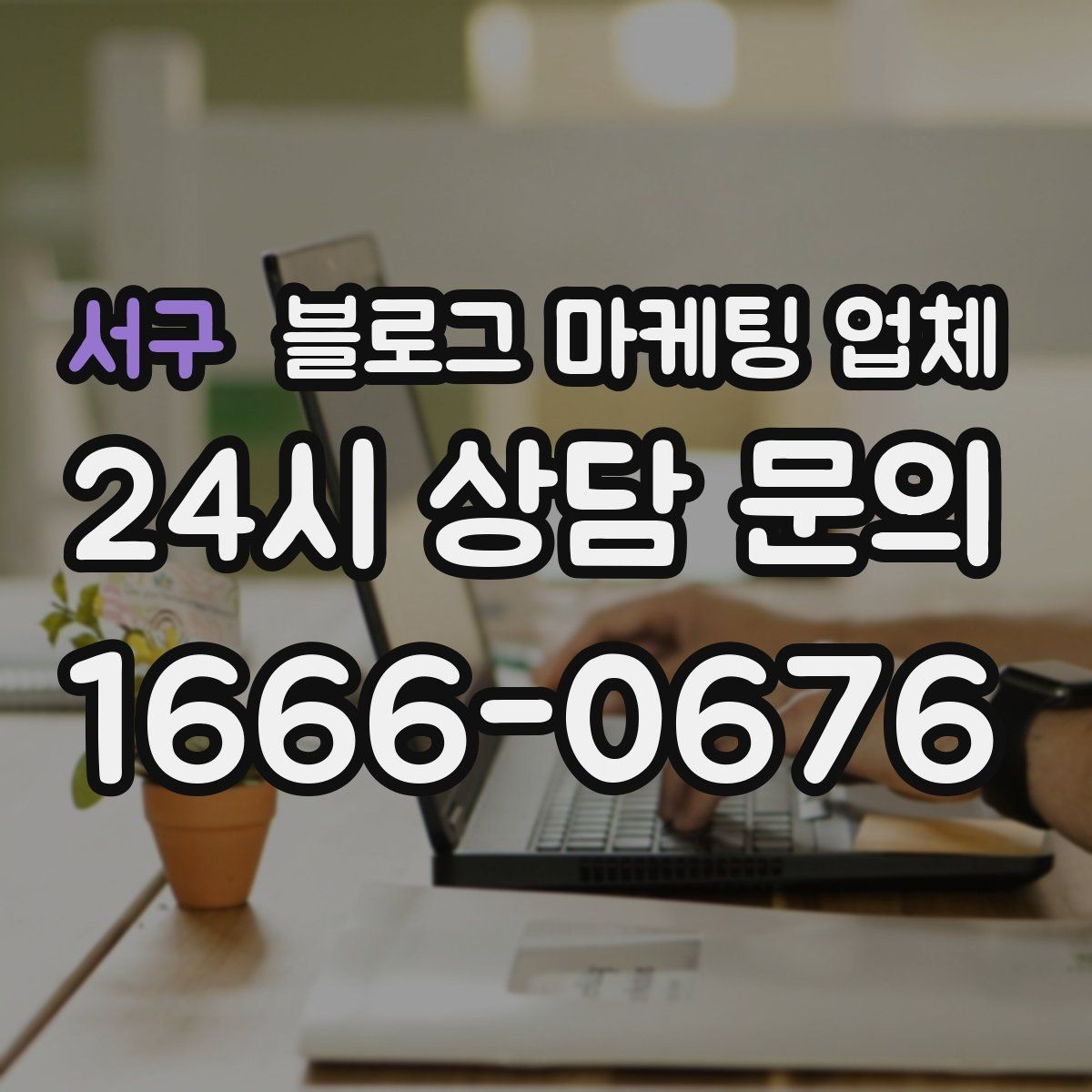 서구 블로그 마케팅 업체 서비스 만족도를 높이는 소통 방법