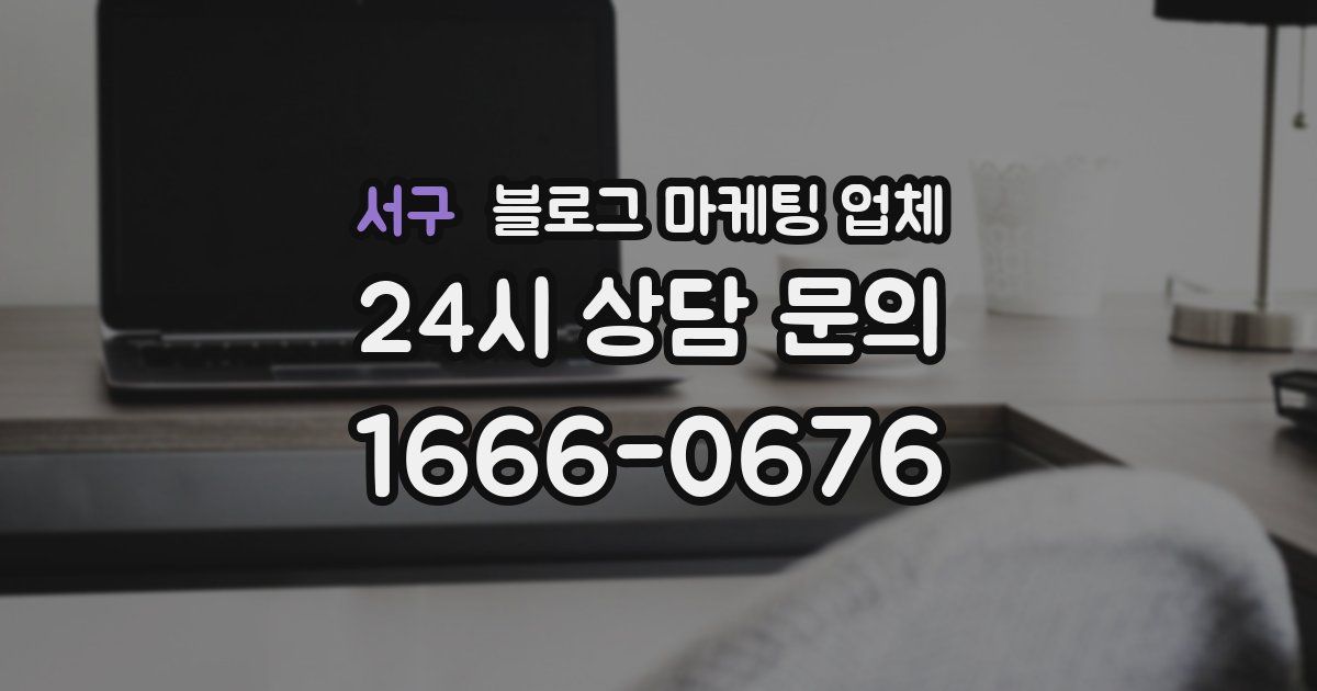서구 블로그 마케팅 업체