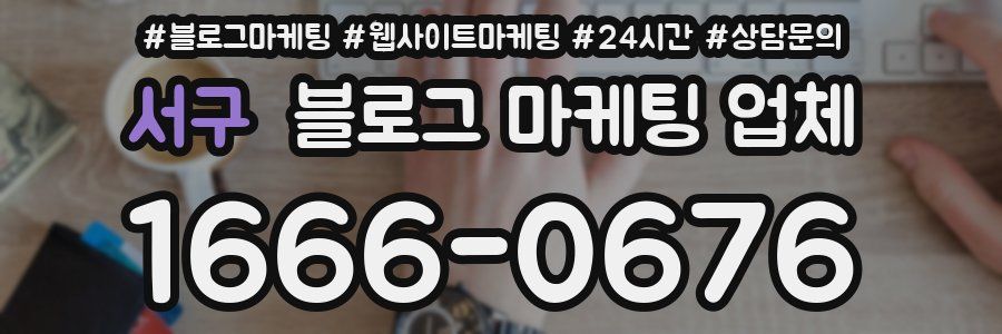 서구 블로그 마케팅 업체