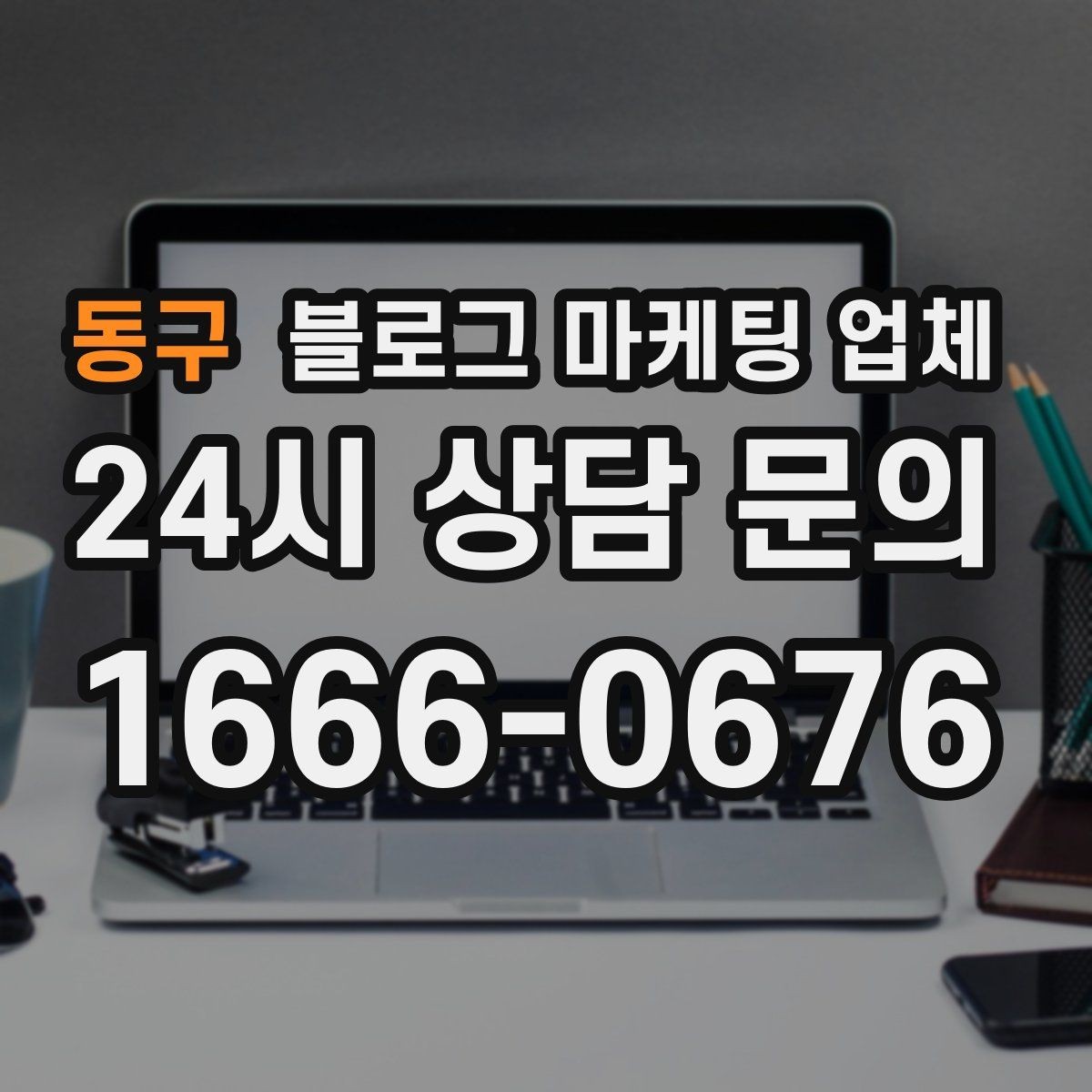동구 블로그 마케팅 업체 활용 시 효율을 높이는 방법