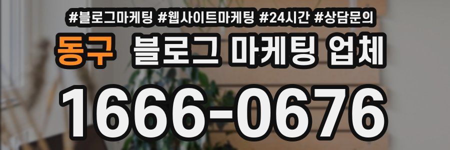 동구 블로그 마케팅 업체