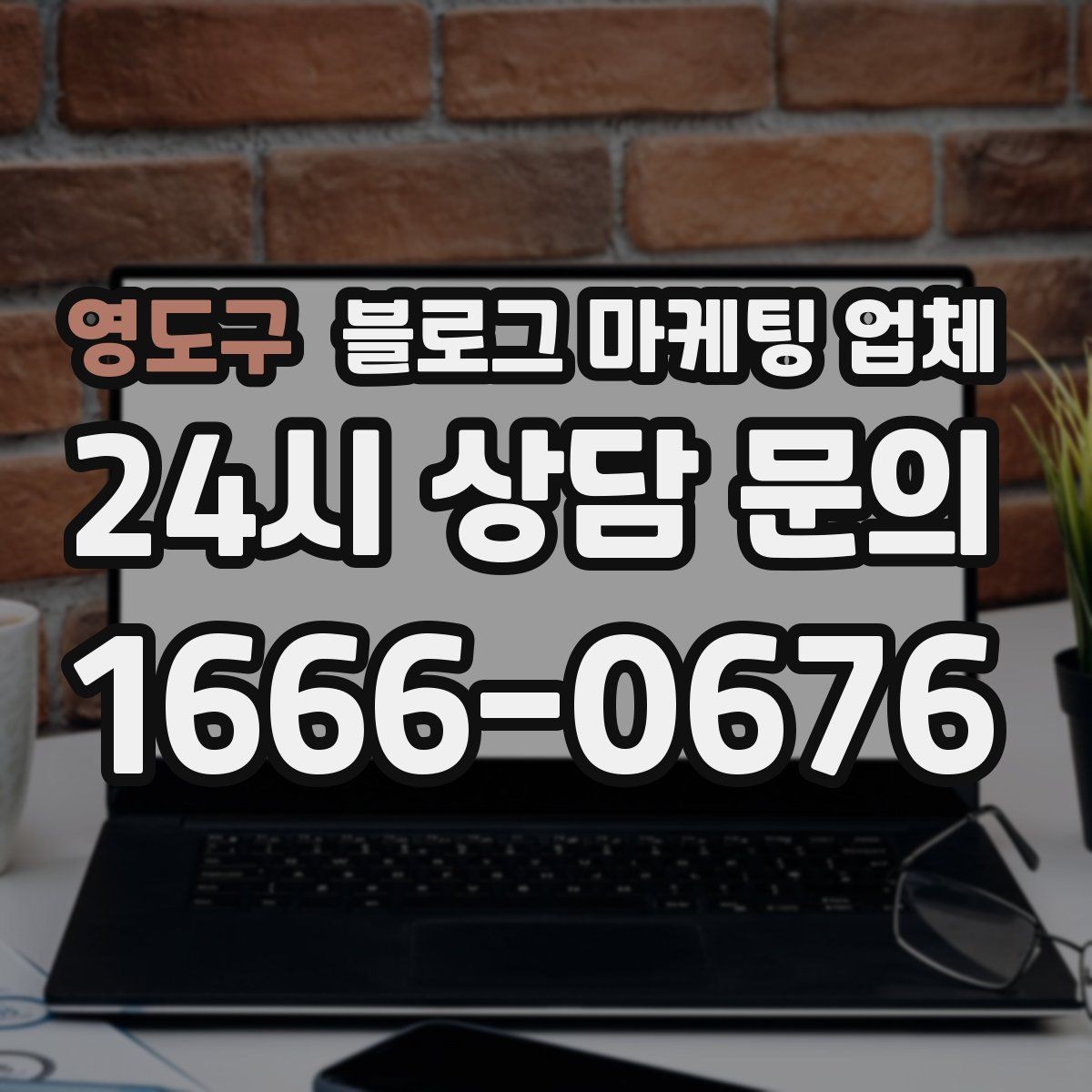 영도구 블로그 마케팅 업체 성과를 판단하는 현실적인 기준
