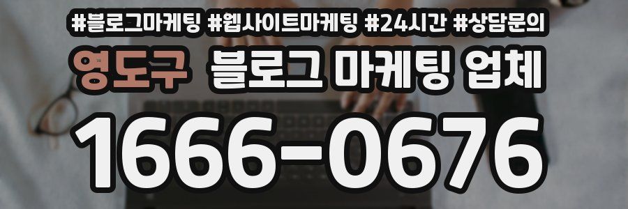 영도구 블로그 마케팅 업체