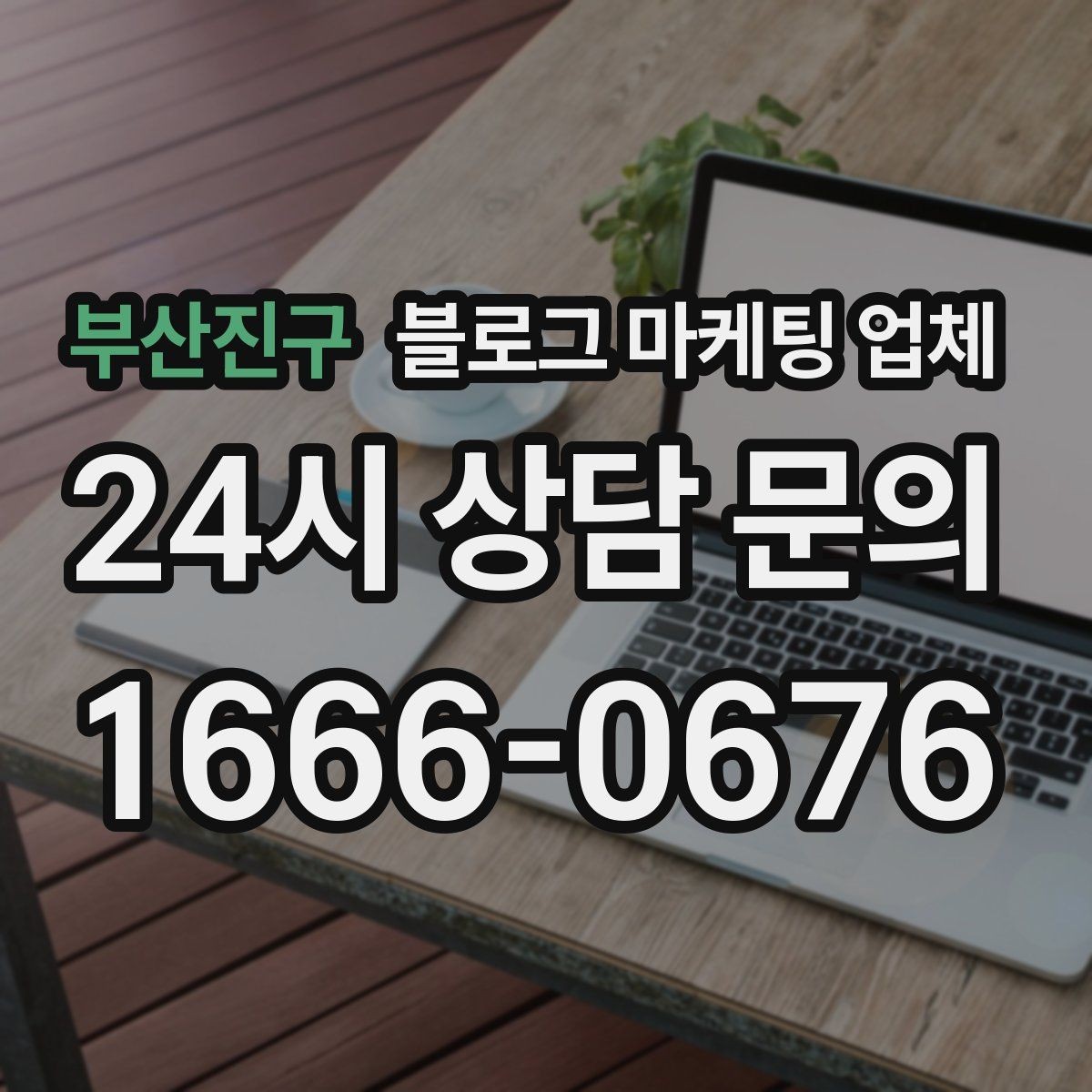 부산진구 블로그 마케팅 업체 견적 비교는 이렇게 해보자