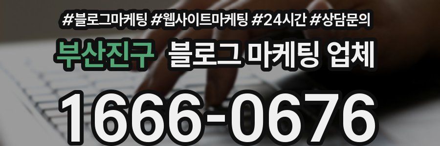 부산진구 블로그 마케팅 업체