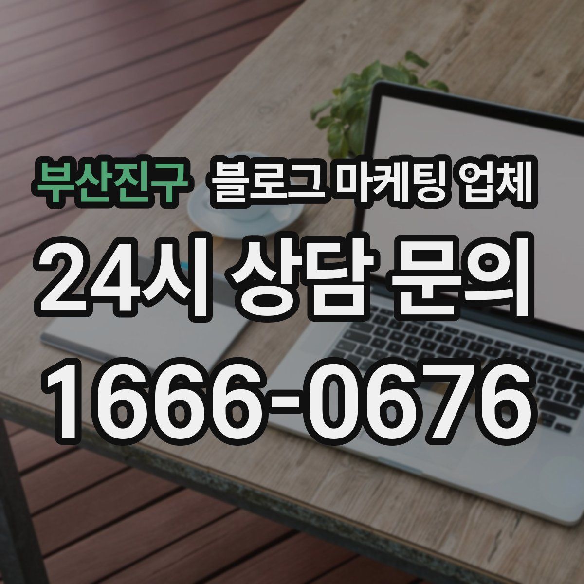 부산진구 블로그 마케팅 업체
