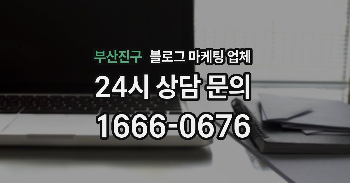 부산진구 블로그 마케팅 업체