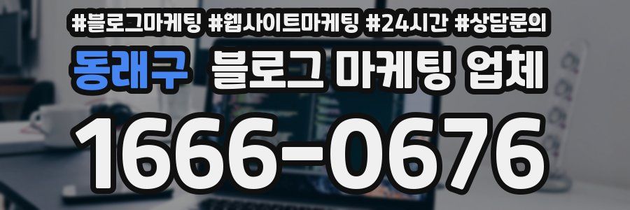동래구 블로그 마케팅 업체