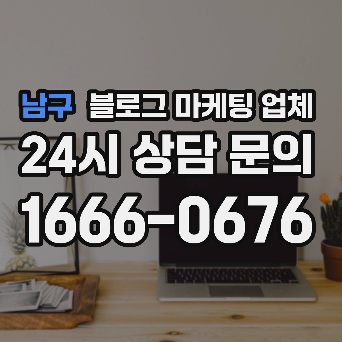 남구 블로그 마케팅 업체 결과를 좌우하는 핵심 요소