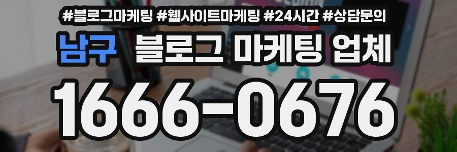 남구 블로그 마케팅 업체