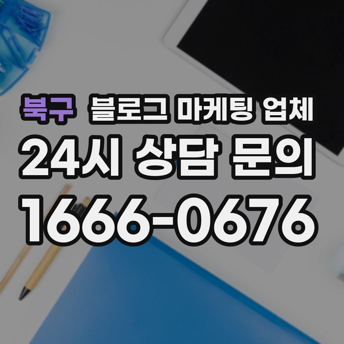 북구 블로그 마케팅 업체 비용과 운영 범위를 함께 살피기