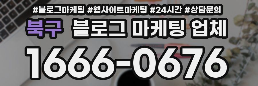 북구 블로그 마케팅 업체