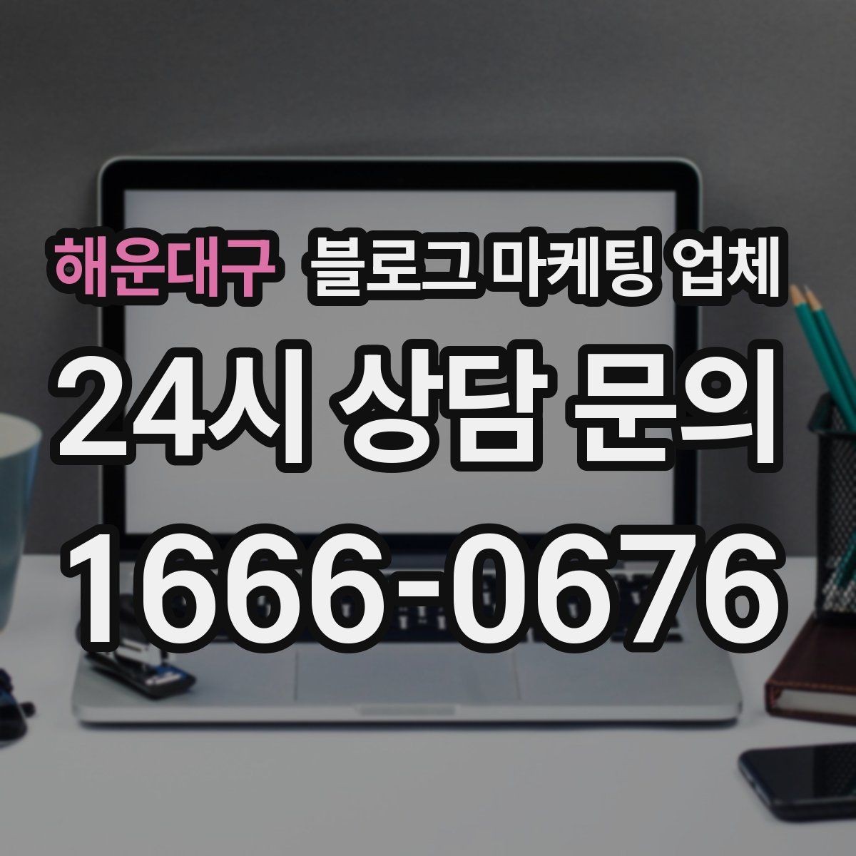 해운대구 블로그 마케팅 업체 비용 상담 시 확인할 부분