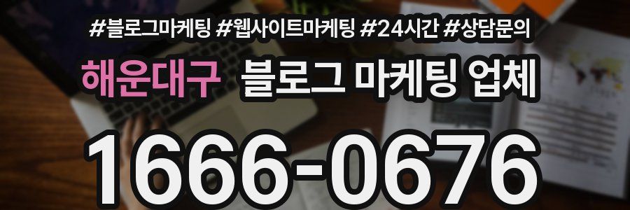 해운대구 블로그 마케팅 업체