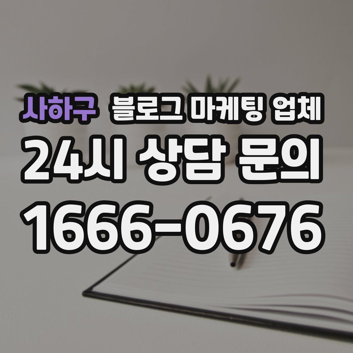 사하구 블로그 마케팅 업체 서비스 구성은 어떻게 확인할까