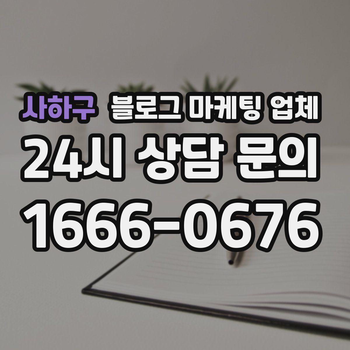 사하구 블로그 마케팅 업체
