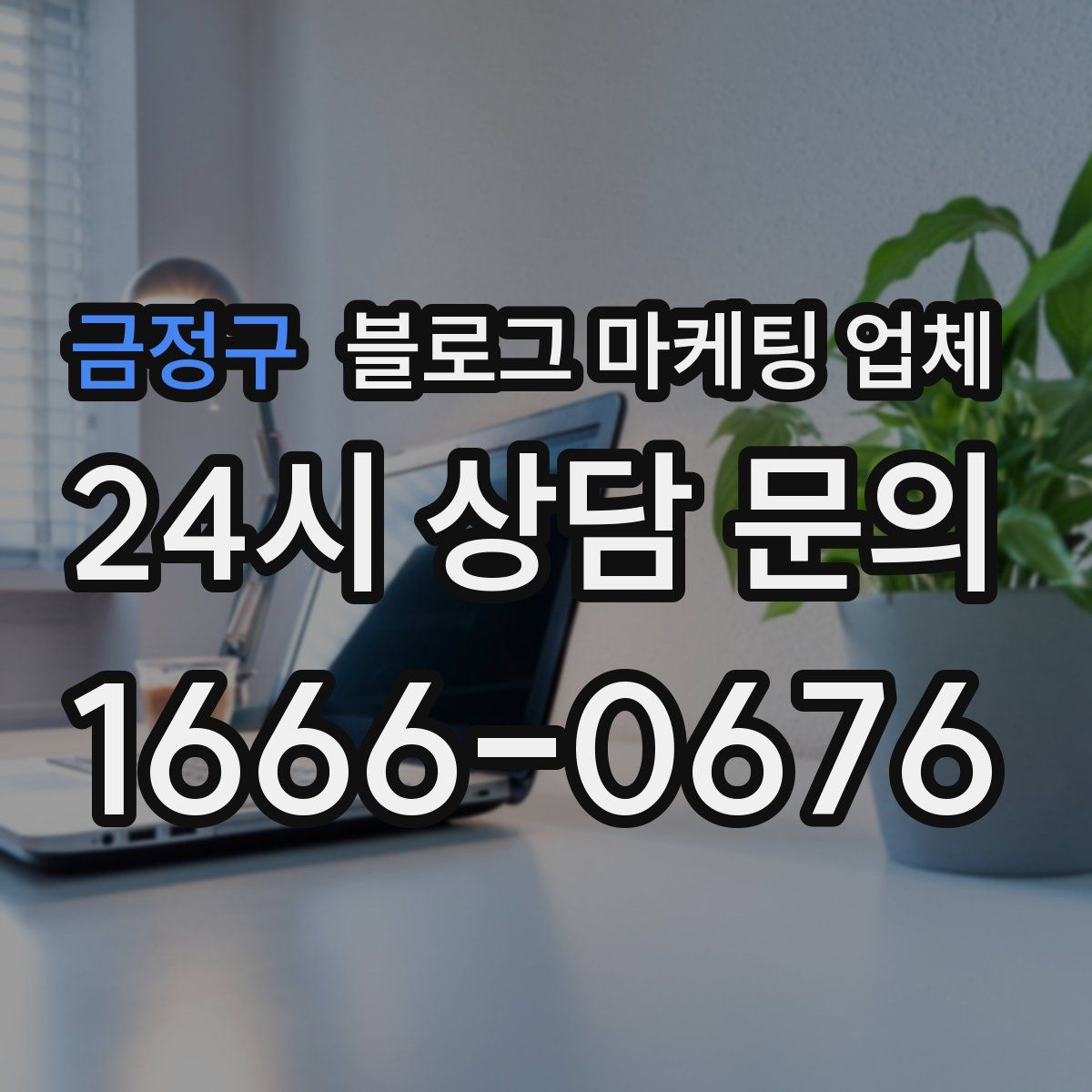 금정구 블로그 마케팅 업체