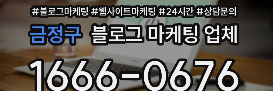 금정구 블로그 마케팅 업체