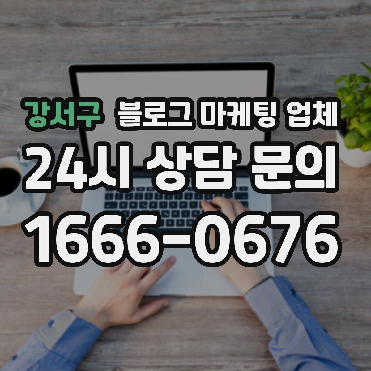 강서구 블로그 마케팅 업체 상담에서 신뢰도를 판단하는 법