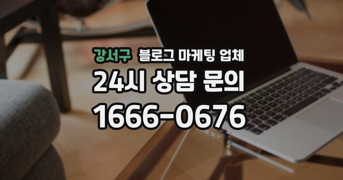 강서구 블로그 마케팅 업체