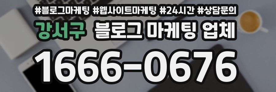강서구 블로그 마케팅 업체