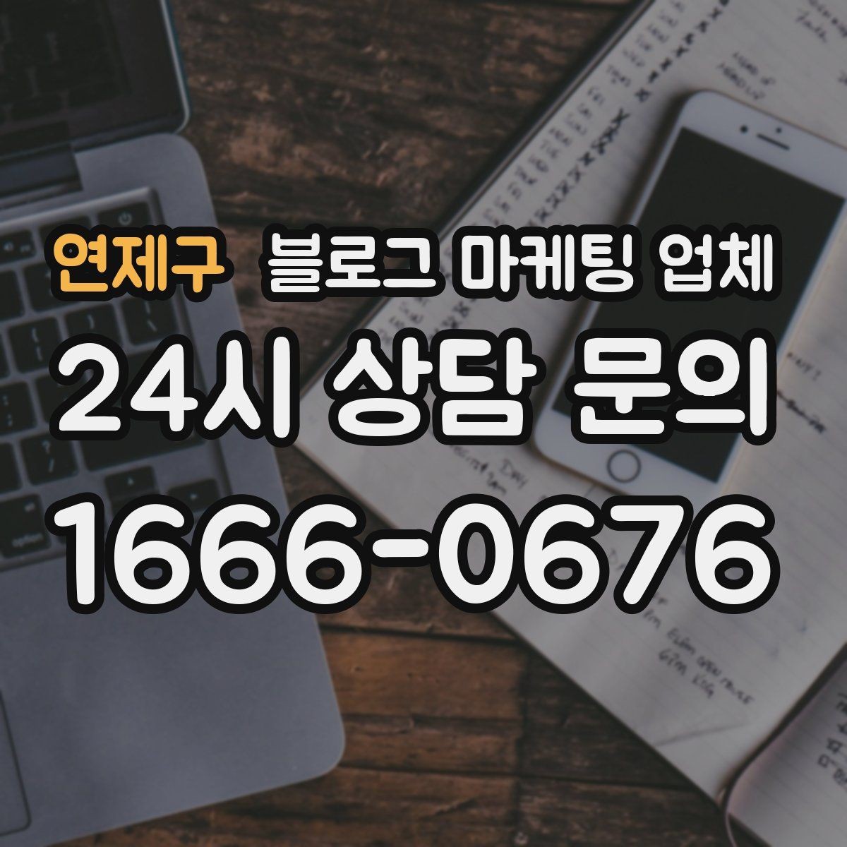 연제구 블로그 마케팅 업체 이용 전 실제 사례를 확인해야 하는 이유