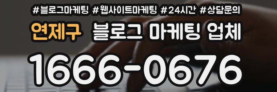 연제구 블로그 마케팅 업체