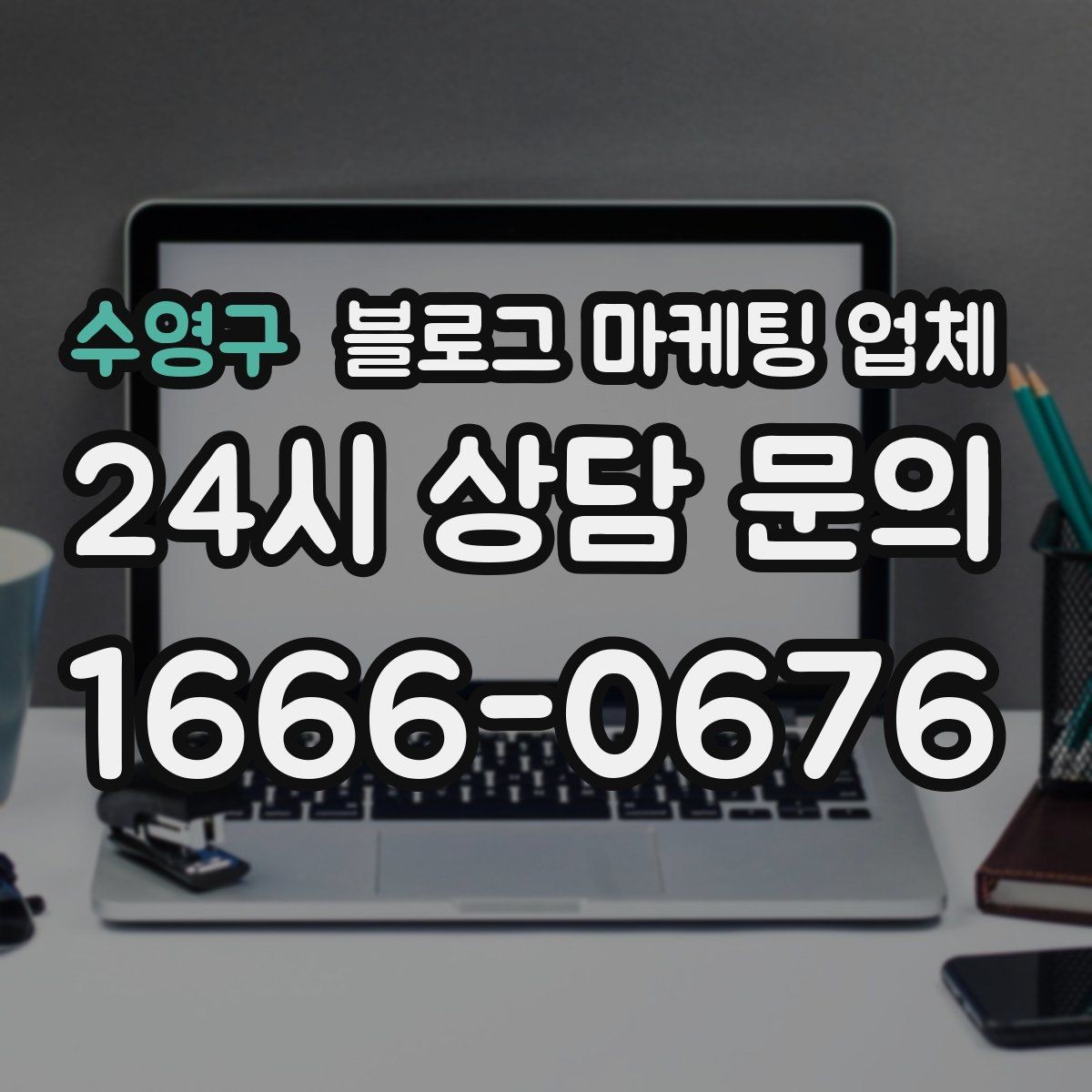 수영구 블로그 마케팅 업체 비교할 때 놓치기 쉬운 부분