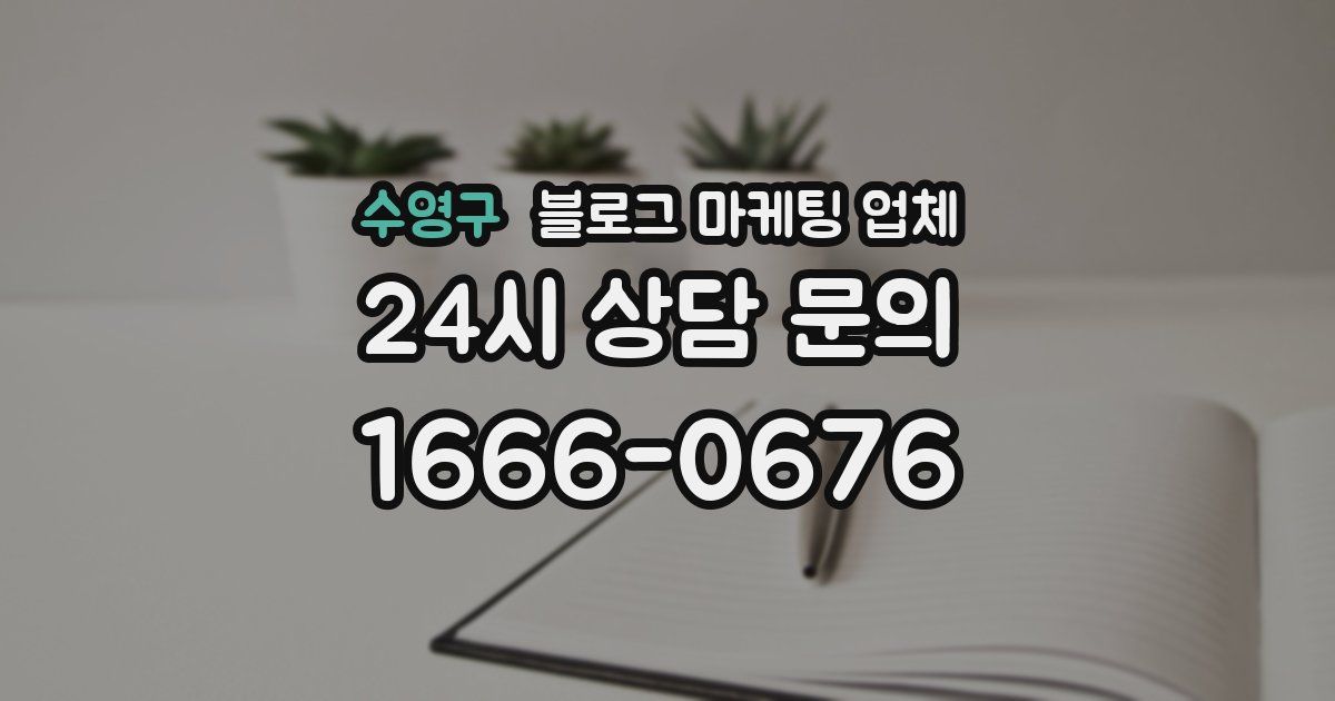 수영구 블로그 마케팅 업체