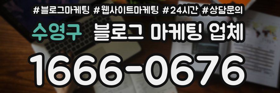 수영구 블로그 마케팅 업체
