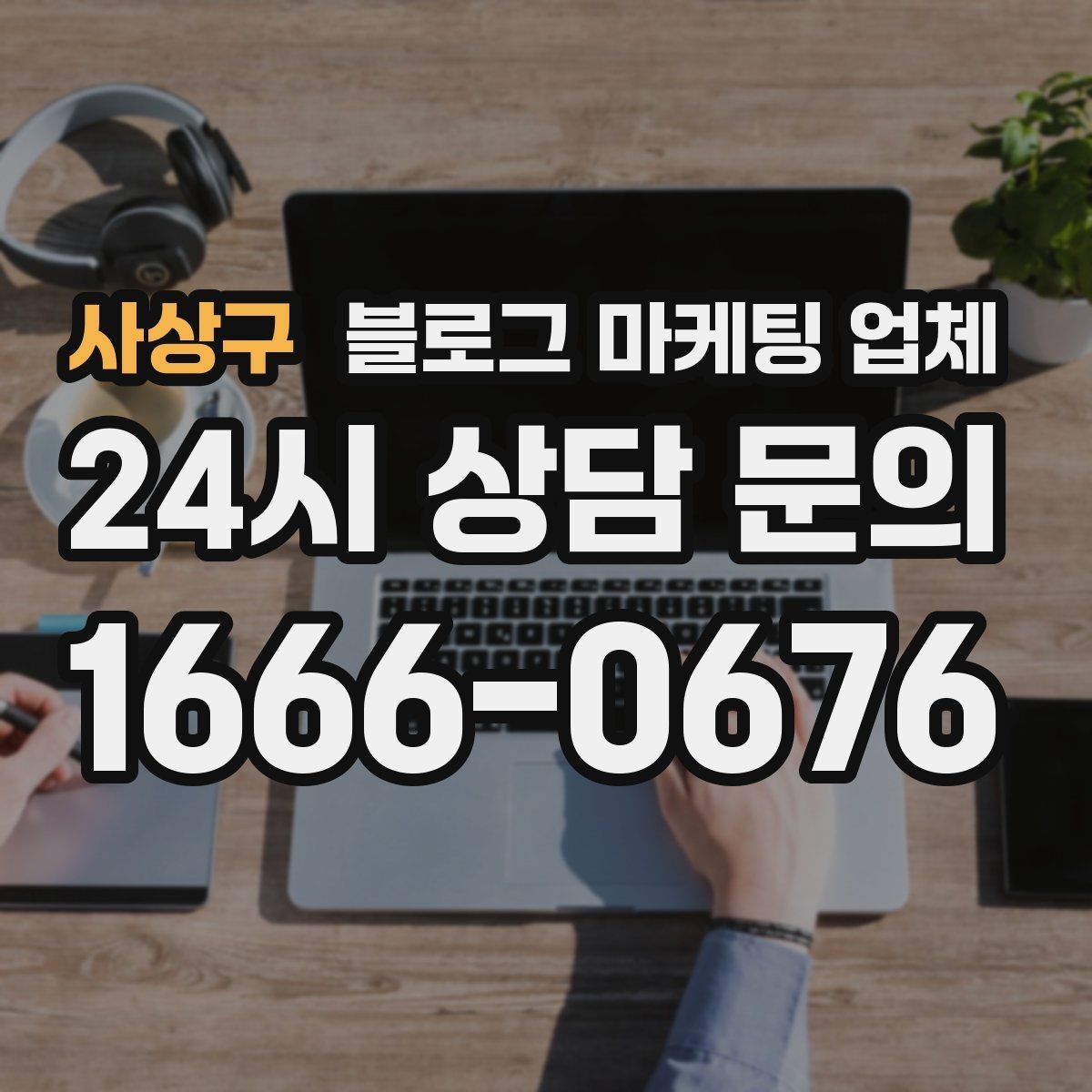 사상구 블로그 마케팅 업체 비용 구조를 알아야 하는 이유