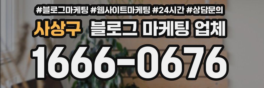 사상구 블로그 마케팅 업체