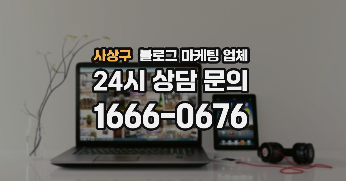 사상구 블로그 마케팅 업체