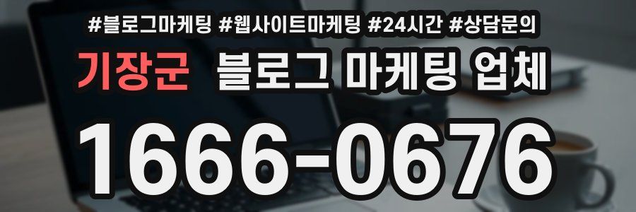 기장군 블로그 마케팅 업체