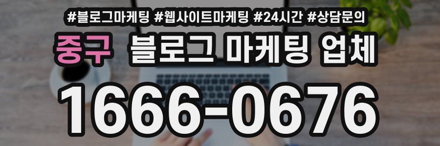 중구 블로그 마케팅 업체