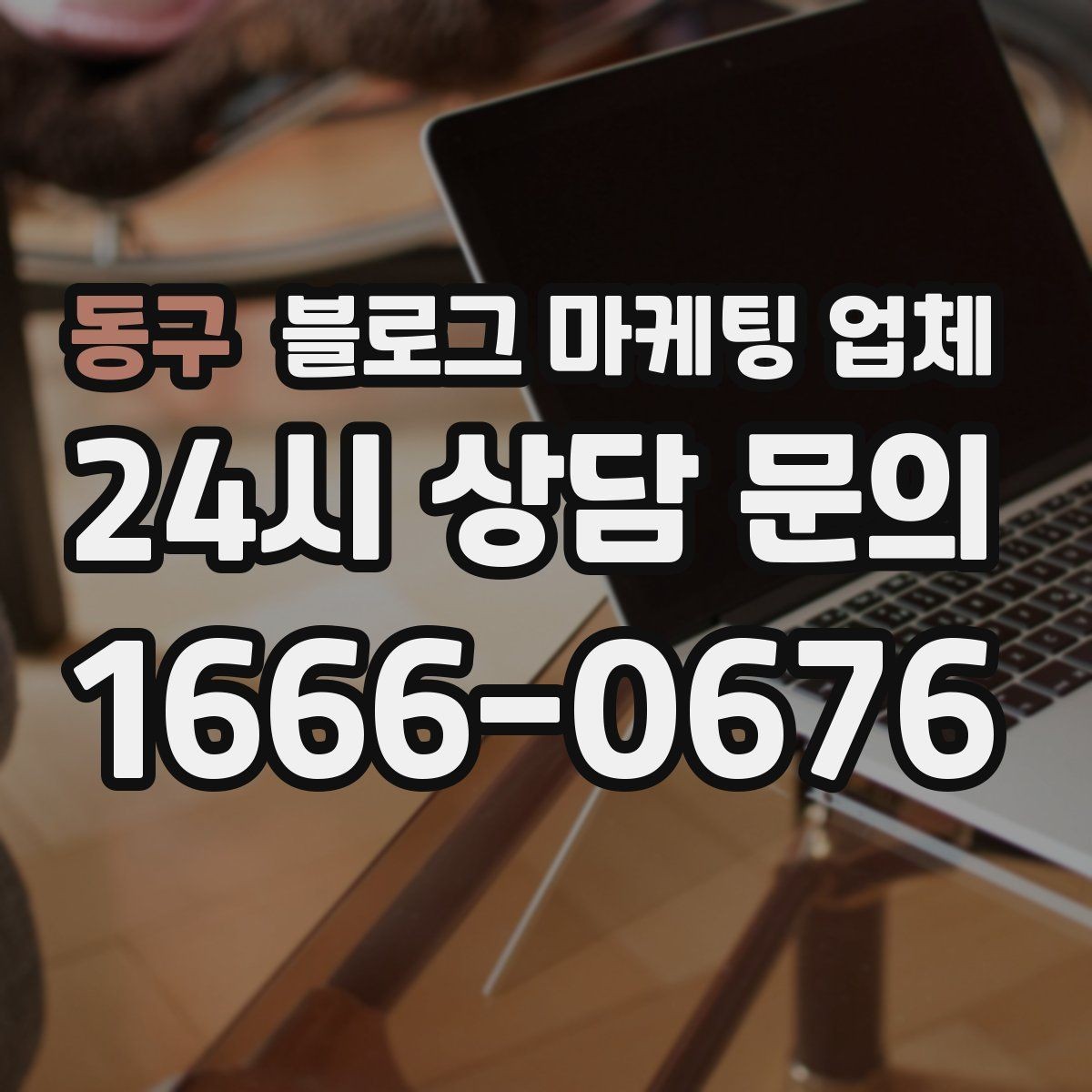 동구 블로그 마케팅 업체 선택 시 브랜드 이미지도 중요하다