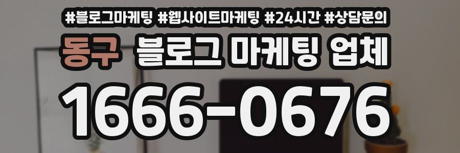 동구 블로그 마케팅 업체