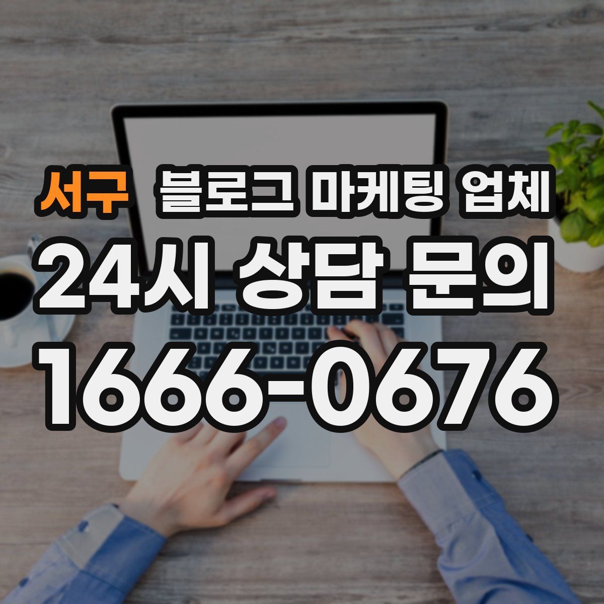 서구 블로그 마케팅 업체