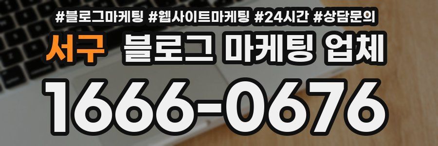 서구 블로그 마케팅 업체