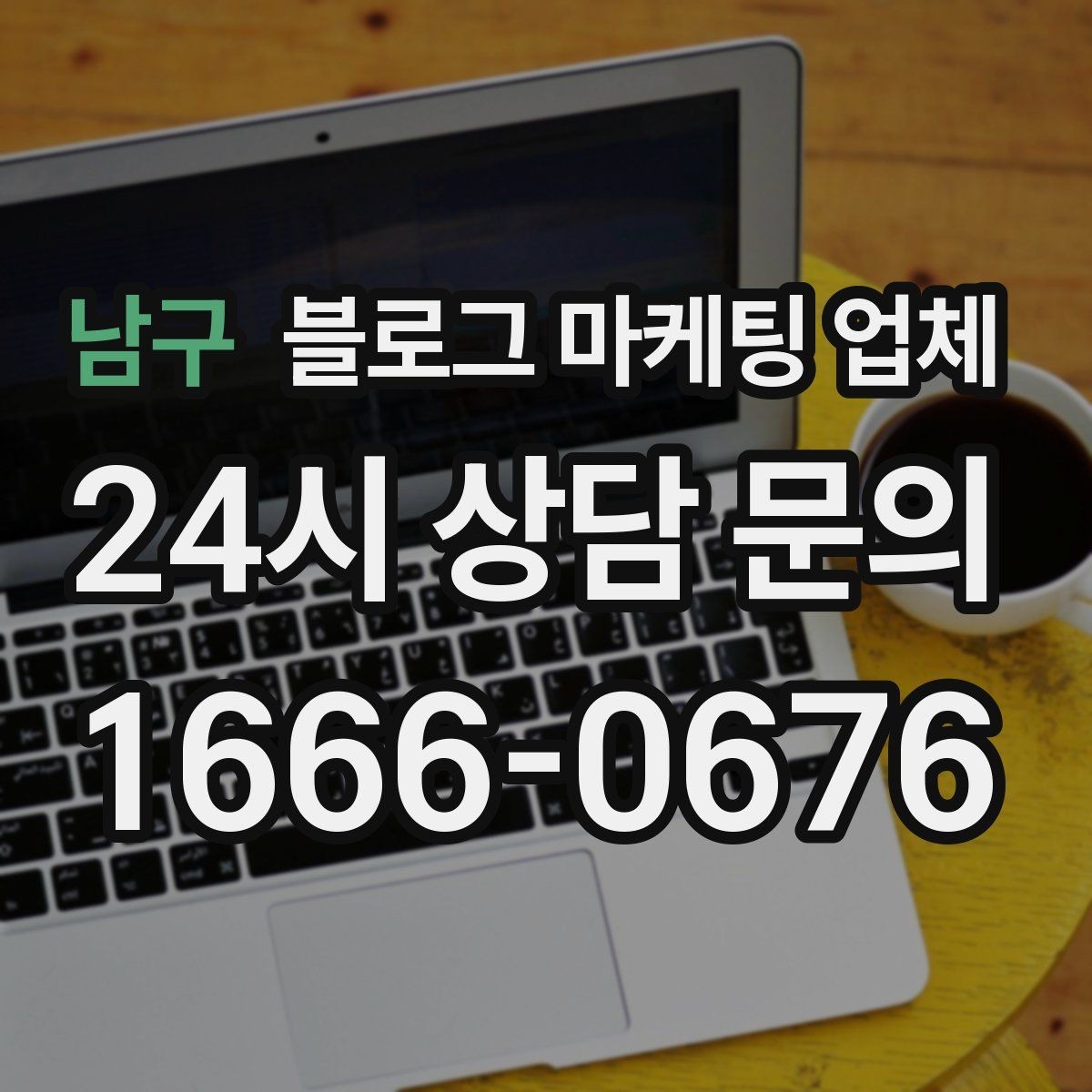 남구 블로그 마케팅 업체 이용 시 소통 채널이 중요한 이유