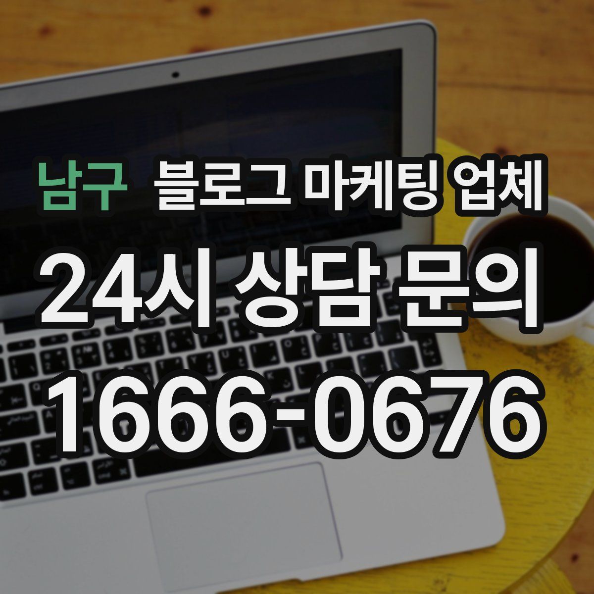 남구 블로그 마케팅 업체