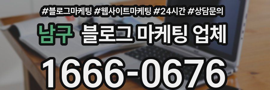 남구 블로그 마케팅 업체