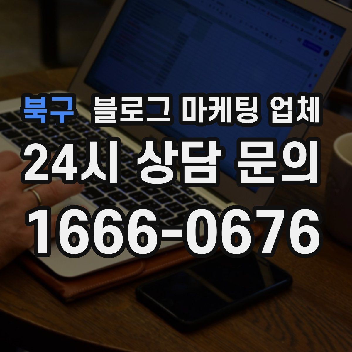 북구 블로그 마케팅 업체 비교로 확인하는 적합한 선택 기준