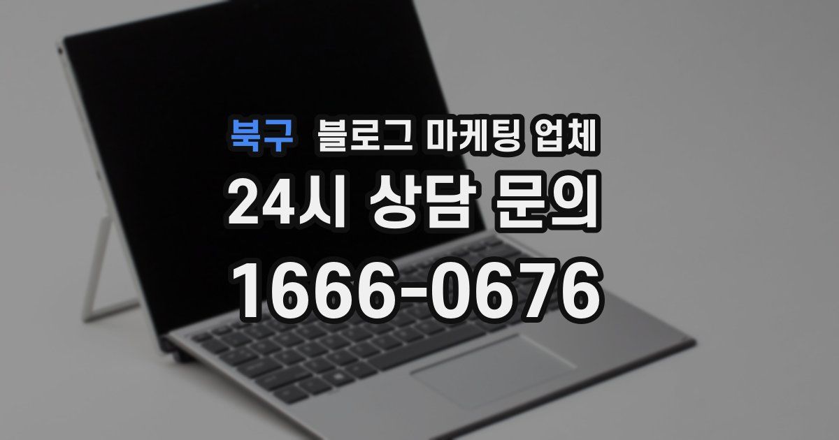 북구 블로그 마케팅 업체