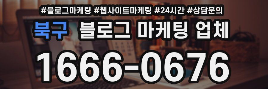 북구 블로그 마케팅 업체