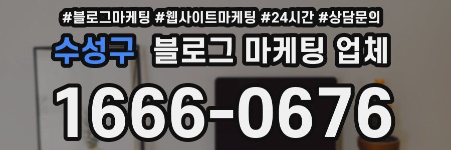 수성구 블로그 마케팅 업체