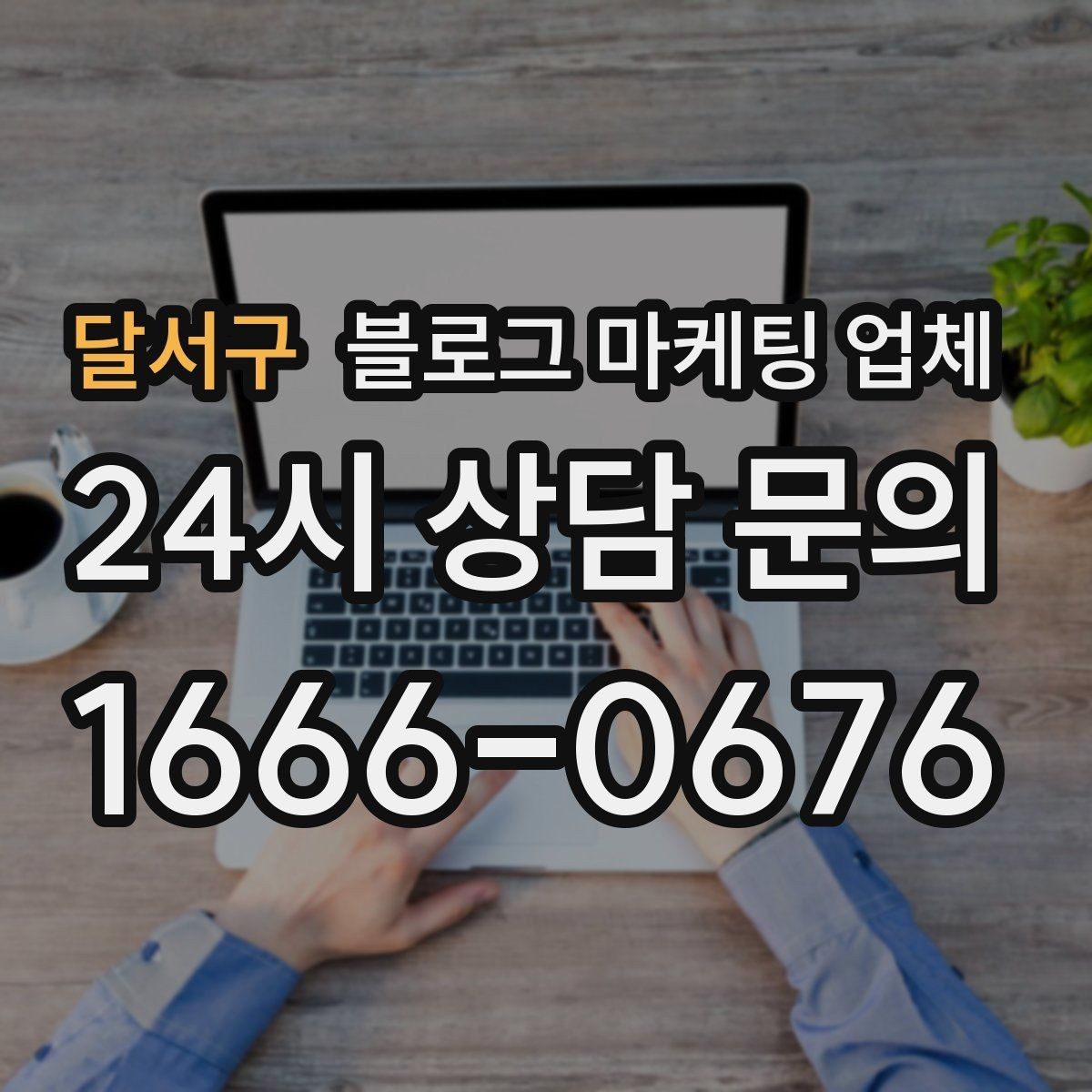 달서구 블로그 마케팅 업체 진행 방식별 장단점