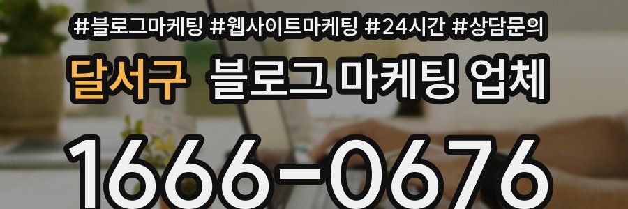 달서구 블로그 마케팅 업체